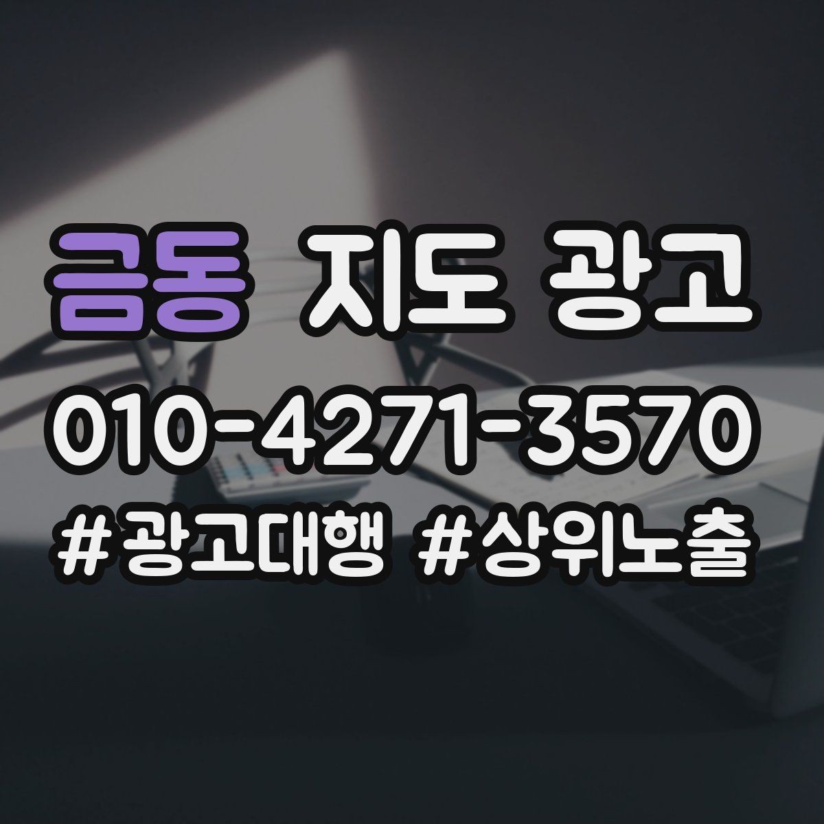 금동 지도 광고 불만이 커지기 전에 막는 안내문 구성