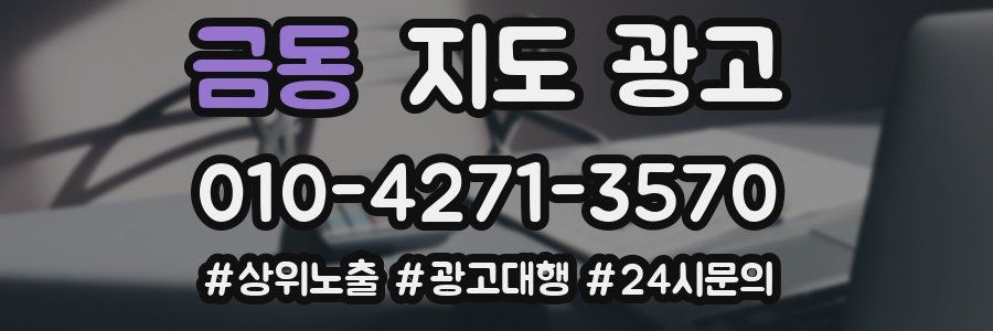 금동 지도 광고