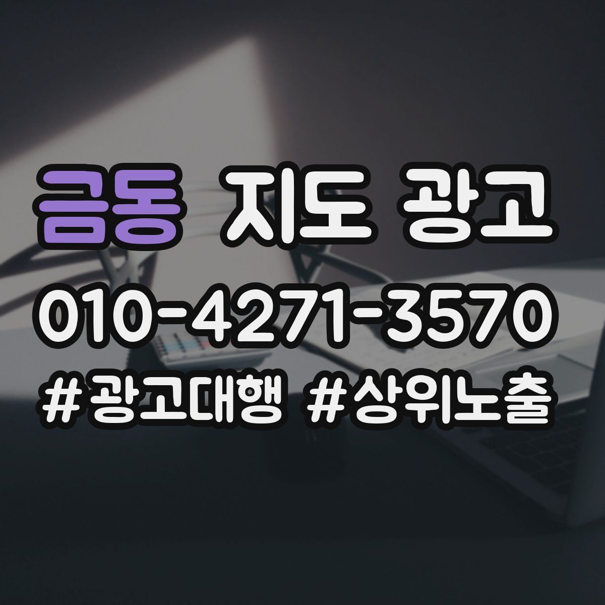 금동 지도 광고