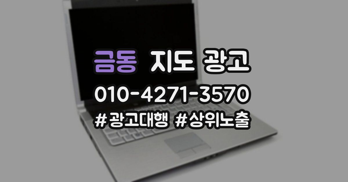 금동 지도 광고
