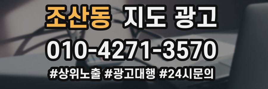 조산동 지도 광고
