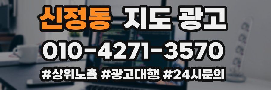 신정동 지도 광고