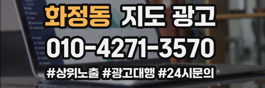 화정동 지도 광고