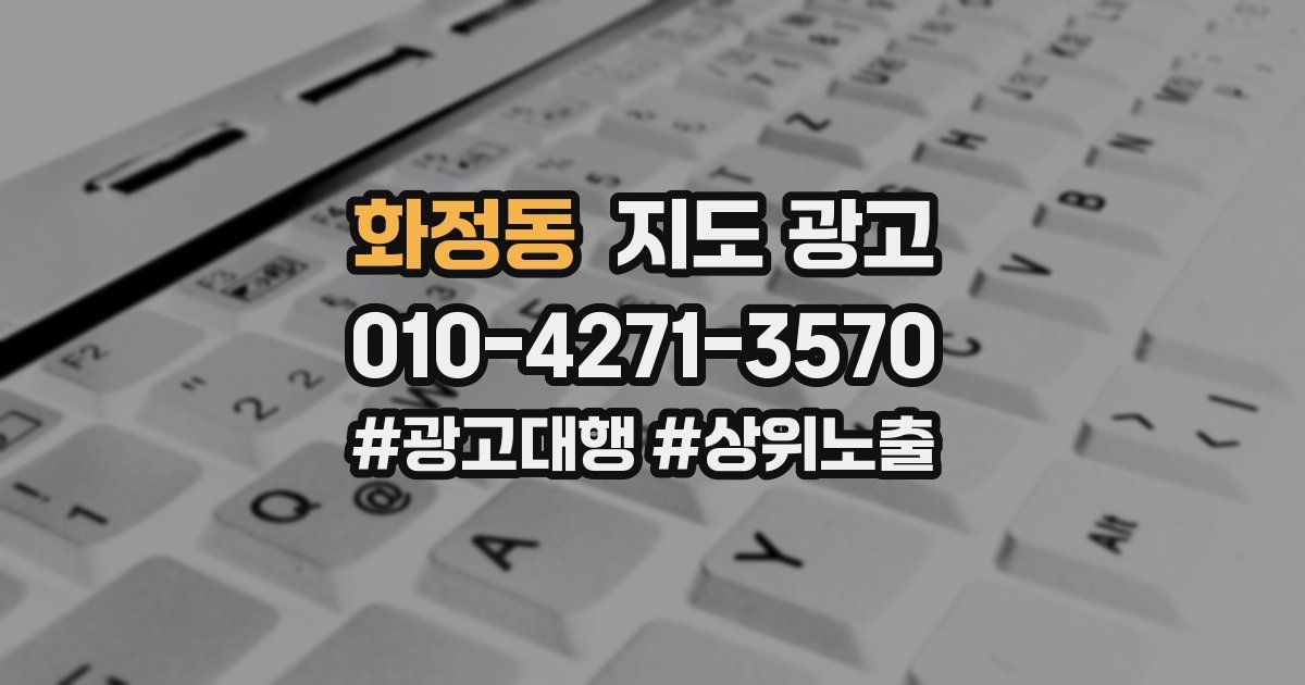 화정동 지도 광고
