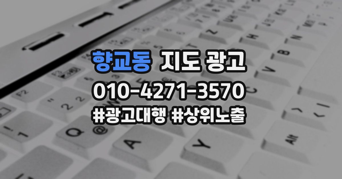향교동 지도 광고