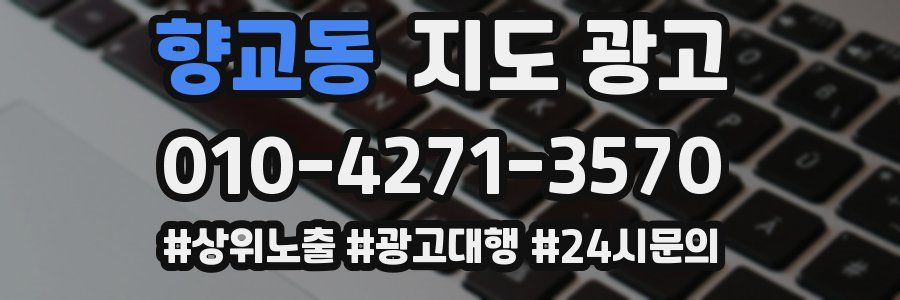향교동 지도 광고