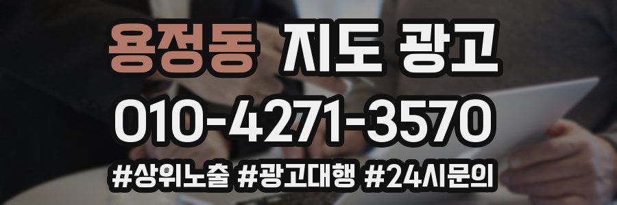 용정동 지도 광고