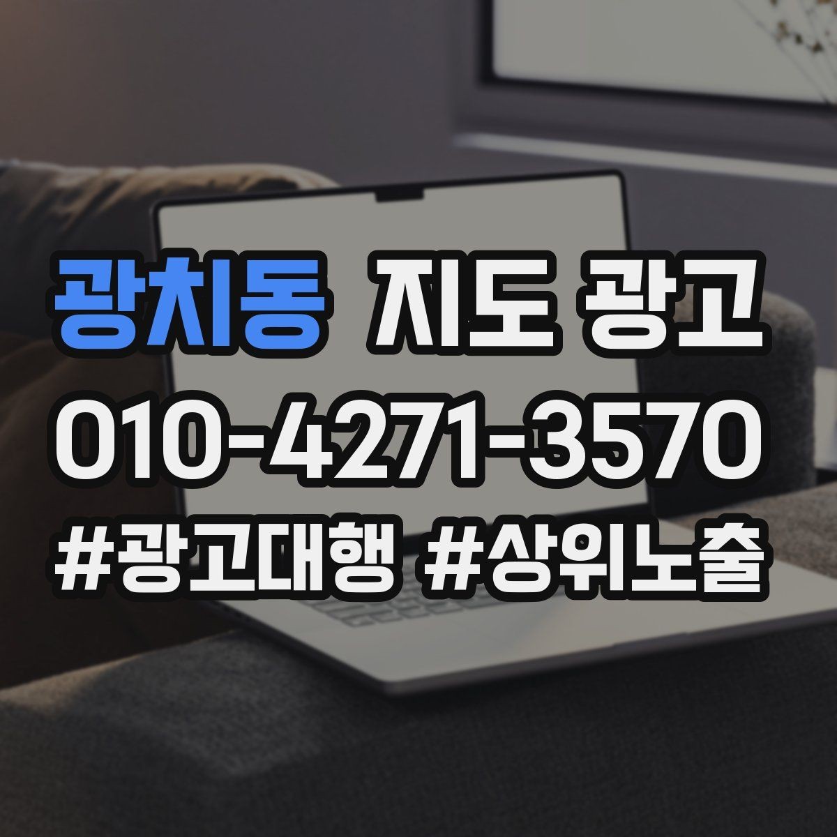 광치동 지도 광고 문의 채널을 여러 개로 두면 좋은 경우