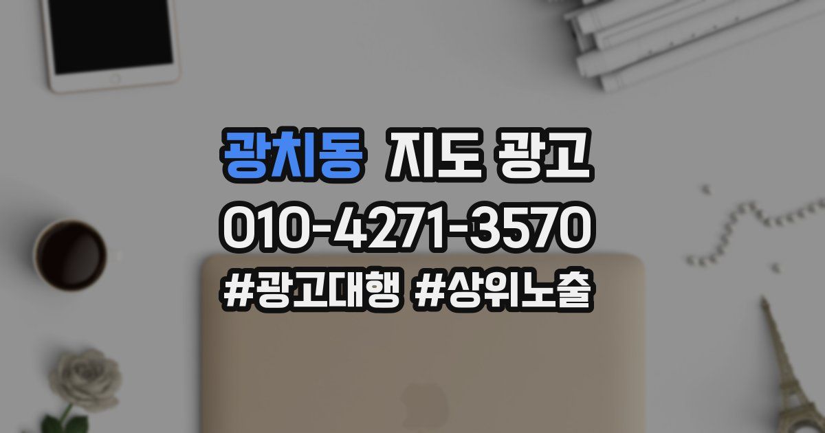 광치동 지도 광고