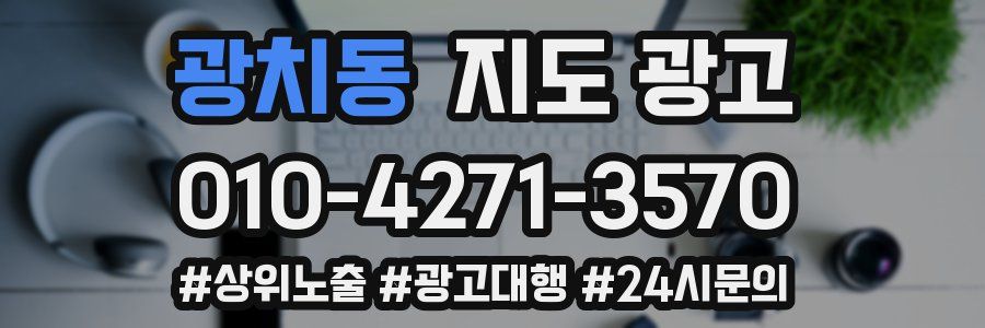 광치동 지도 광고