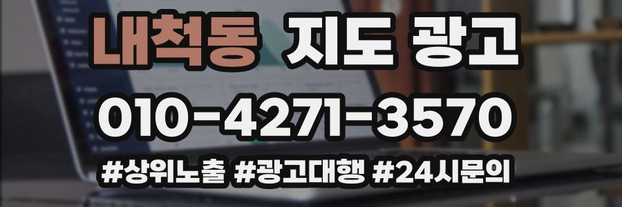 내척동 지도 광고