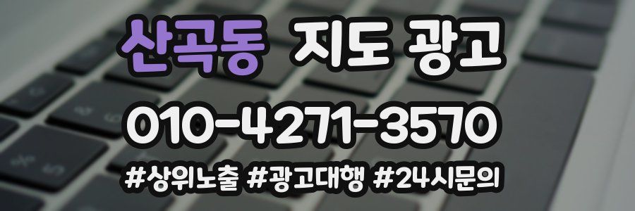 산곡동 지도 광고