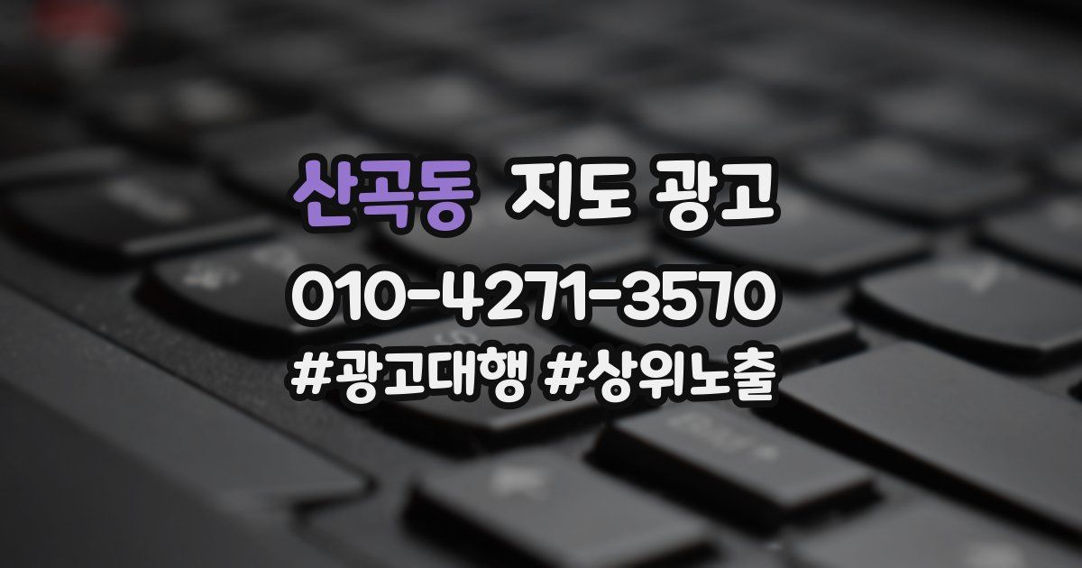 산곡동 지도 광고
