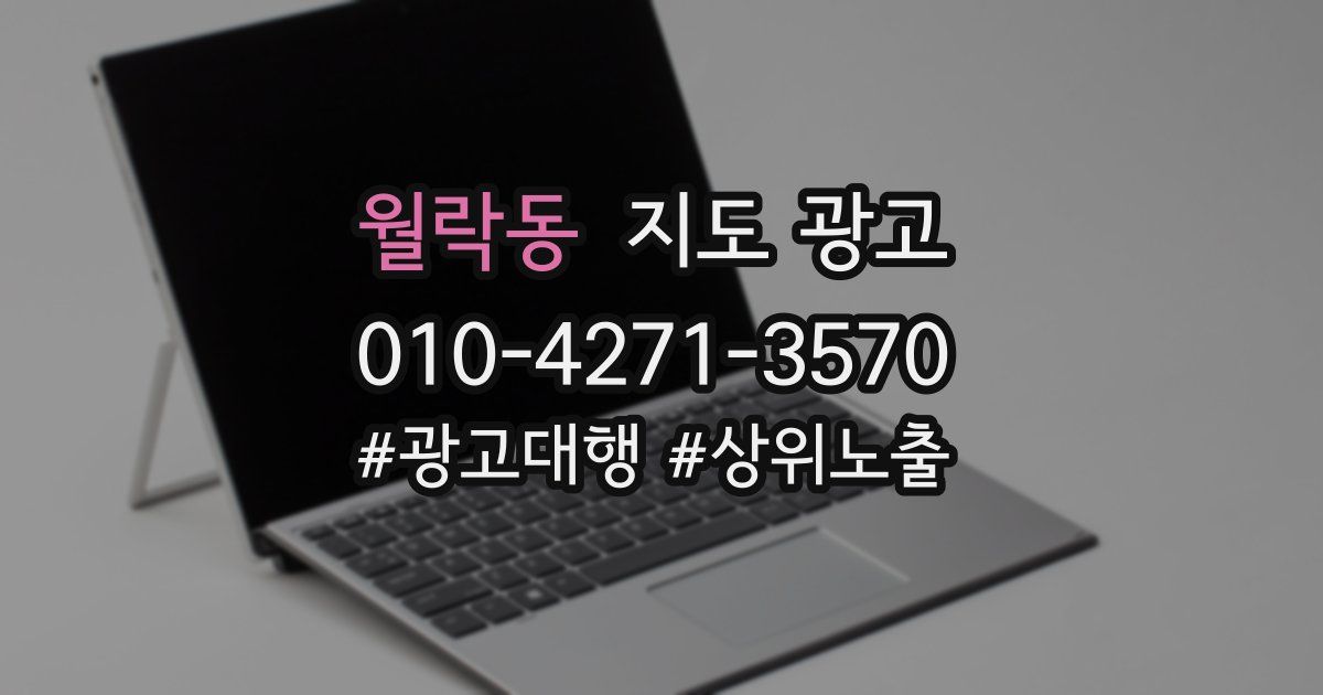 월락동 지도 광고
