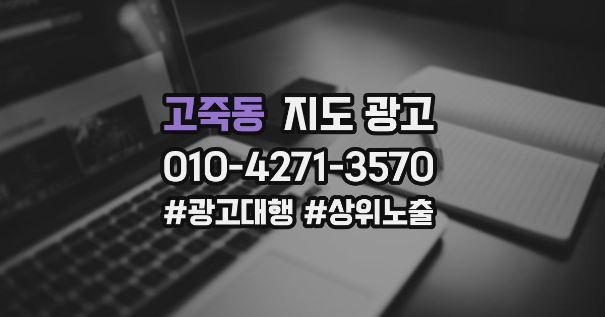 고죽동 지도 광고