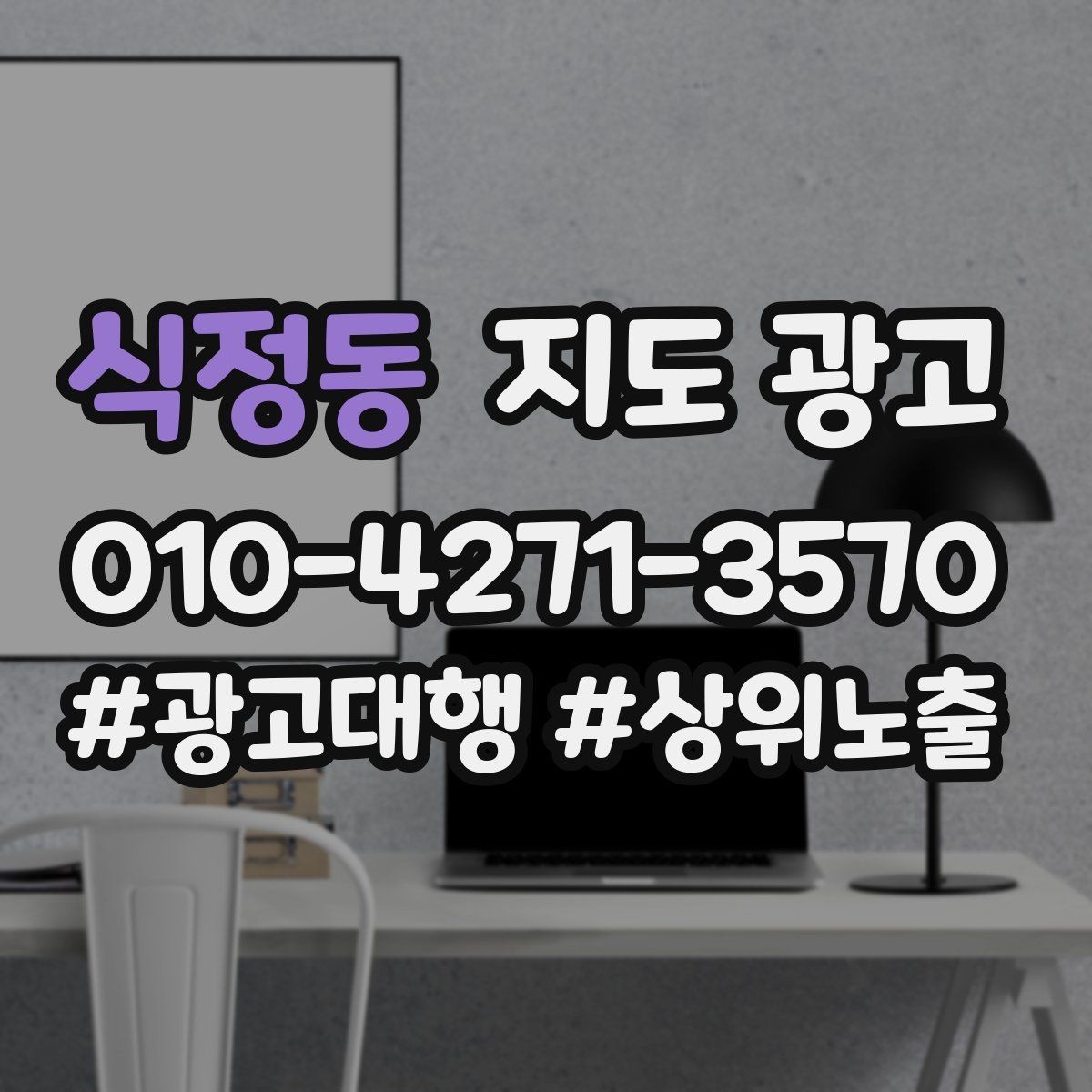 식정동 지도 광고 방문 전 예약이 필요한 이유를 자연스럽게 쓰는 법