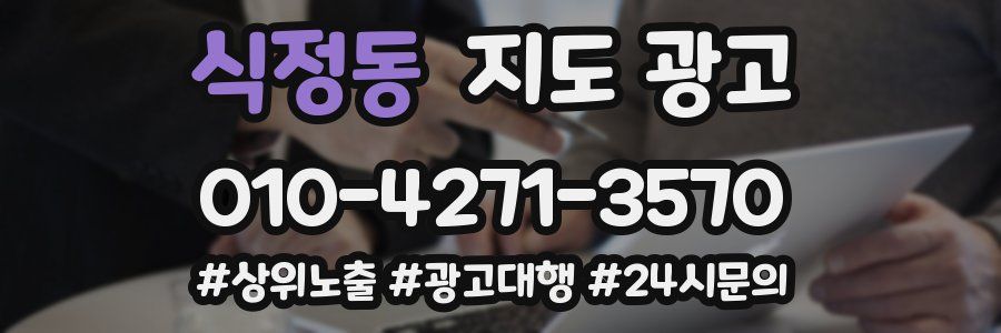 식정동 지도 광고