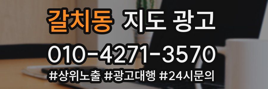 갈치동 지도 광고