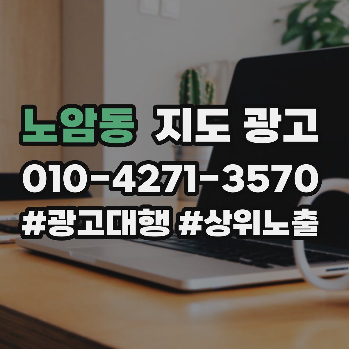 노암동 지도 광고 비수기에도 문의를 유지하는 운영