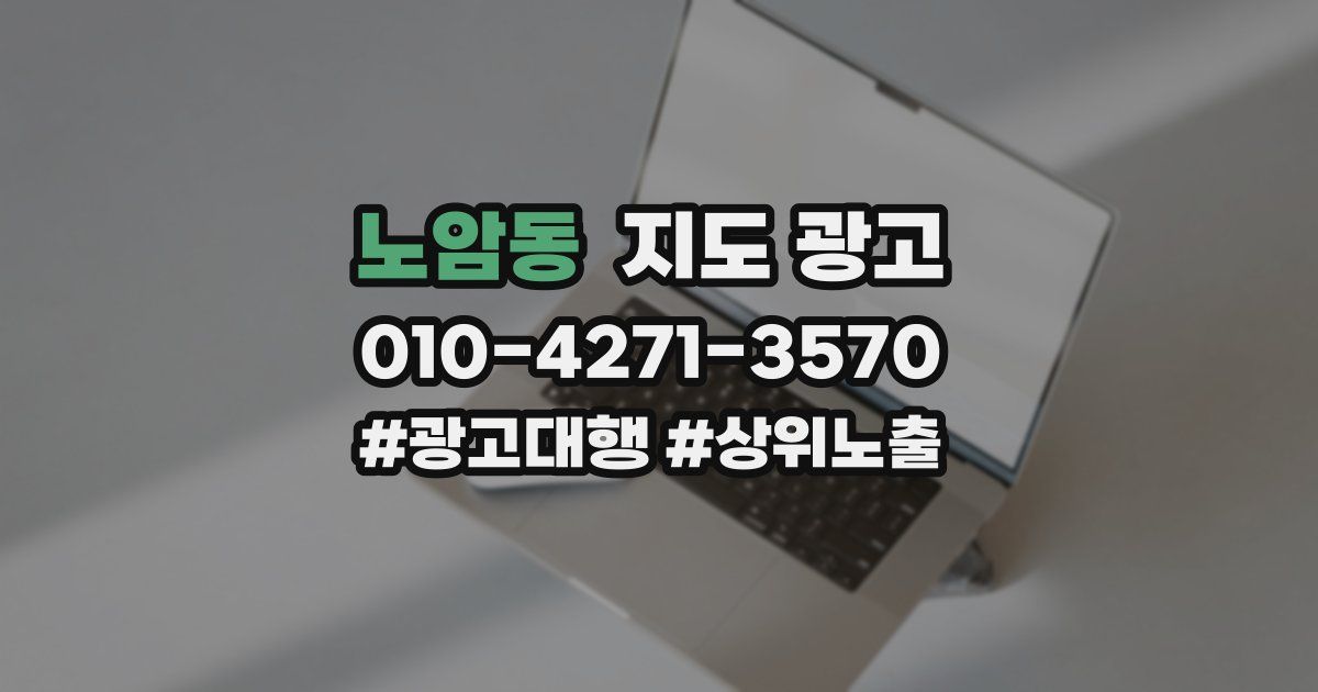 노암동 지도 광고