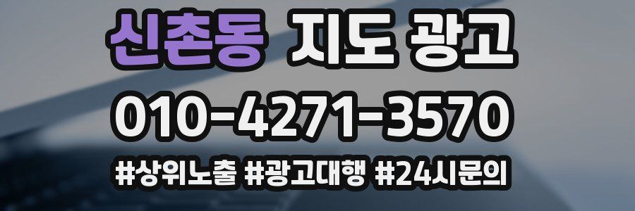 신촌동 지도 광고