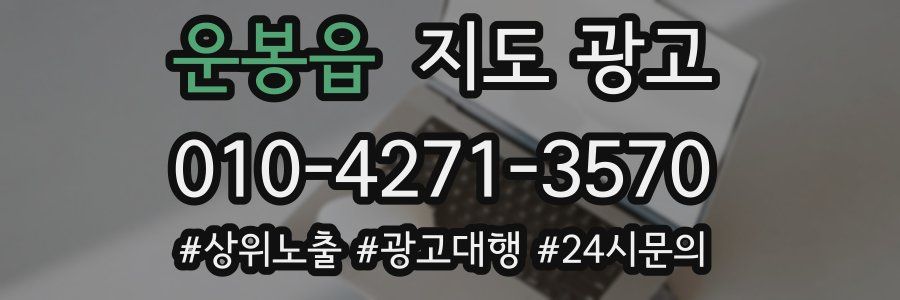 운봉읍 지도 광고