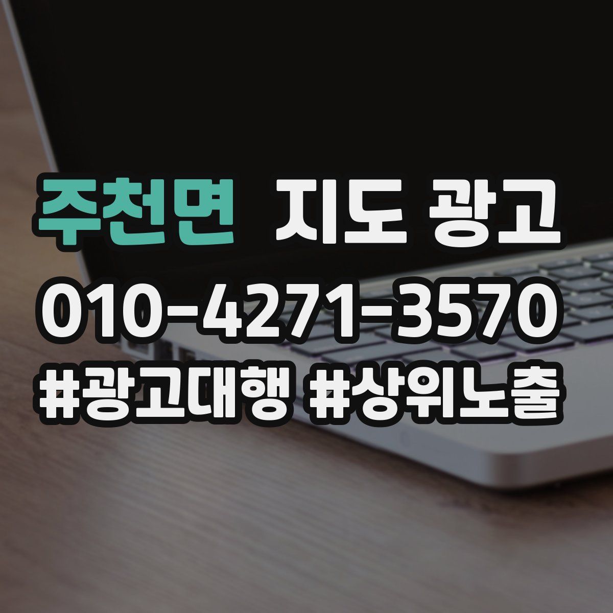 주천면 지도 광고