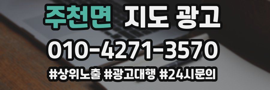 주천면 지도 광고