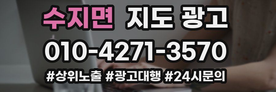 수지면 지도 광고