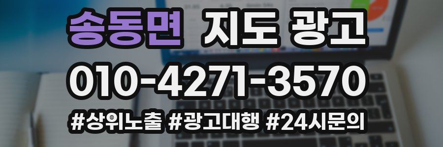 송동면 지도 광고