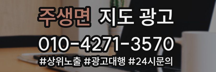 주생면 지도 광고