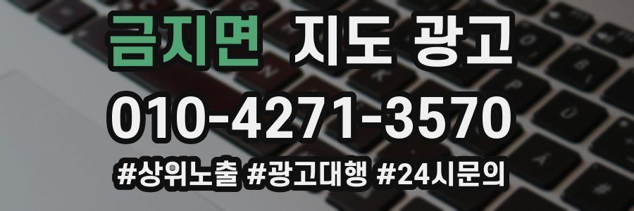 금지면 지도 광고