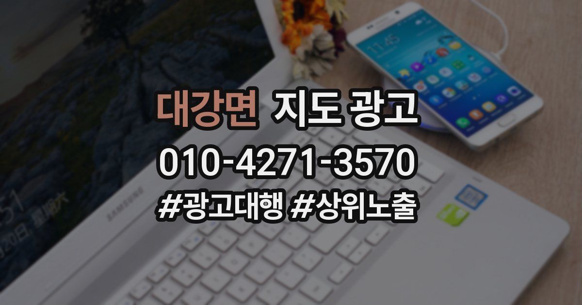 대강면 지도 광고