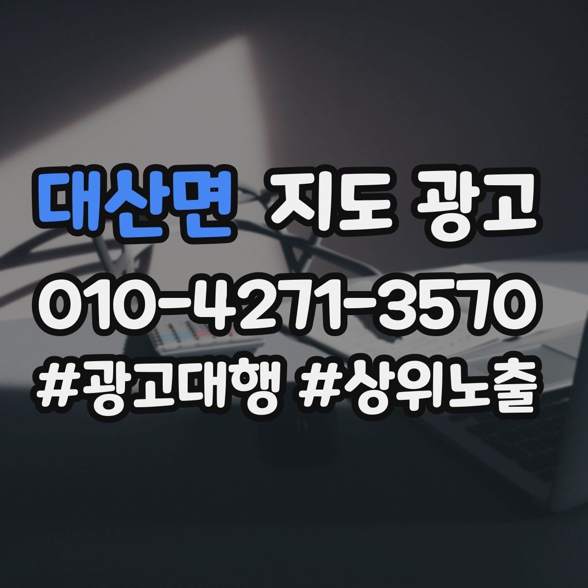 대산면 지도 광고 처음 시작하는 분을 위한 핵심 체크리스트