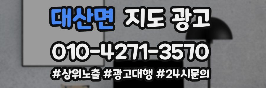 대산면 지도 광고