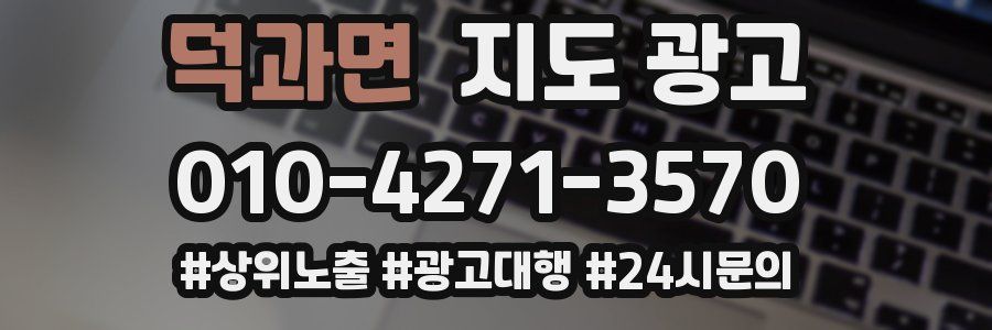 덕과면 지도 광고