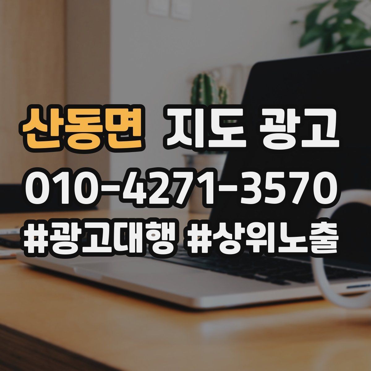 산동면 지도 광고 부정 리뷰를 줄이는 사전 안내문 구성