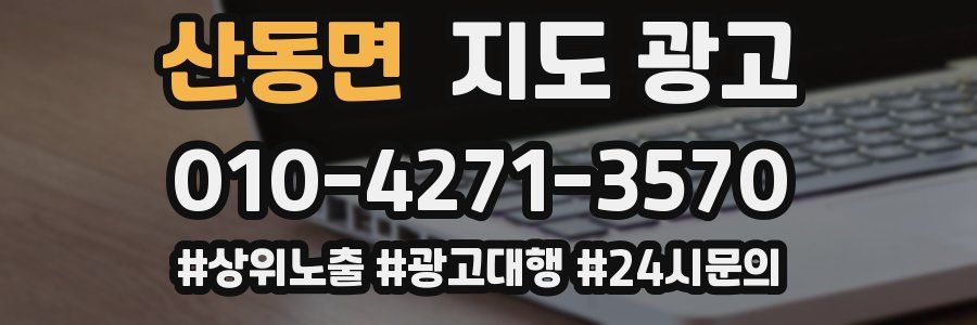 산동면 지도 광고