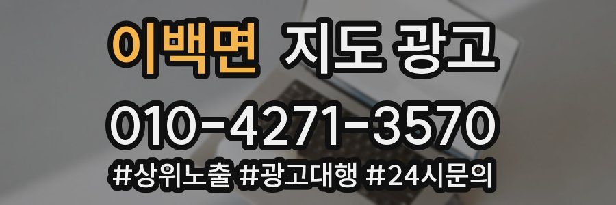 이백면 지도 광고