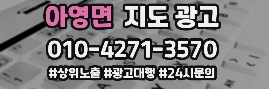 아영면 지도 광고