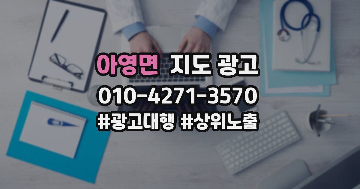 아영면 지도 광고