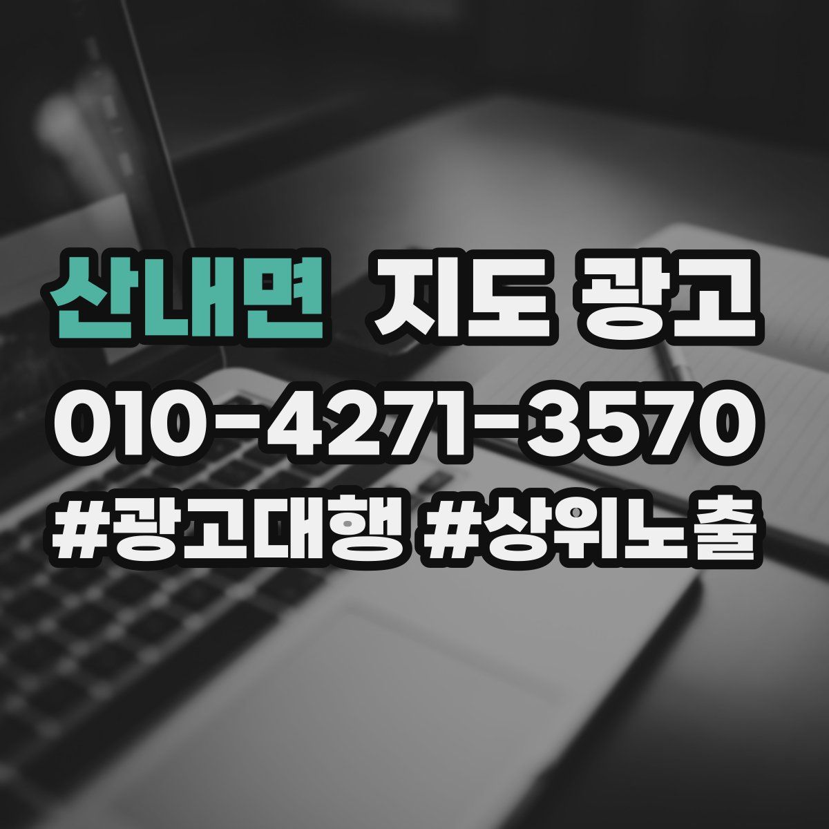 산내면 지도 광고