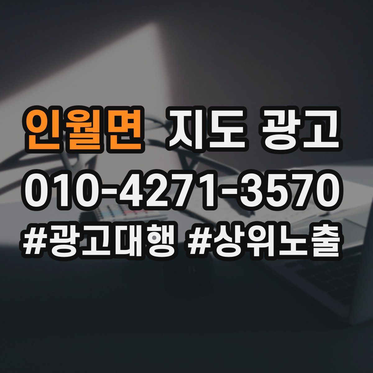인월면 지도 광고