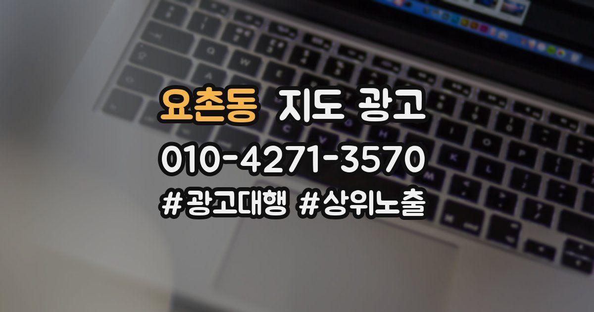 요촌동 지도 광고