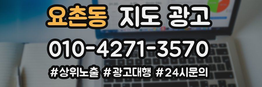 요촌동 지도 광고