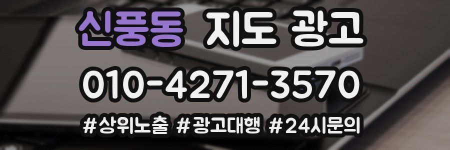 신풍동 지도 광고