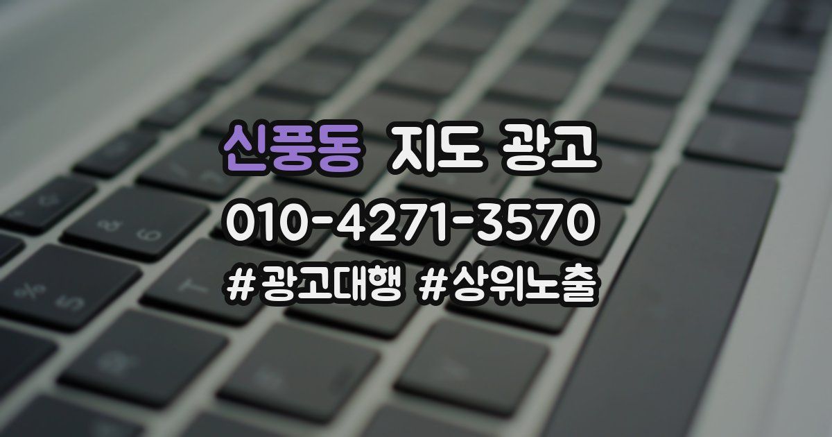 신풍동 지도 광고