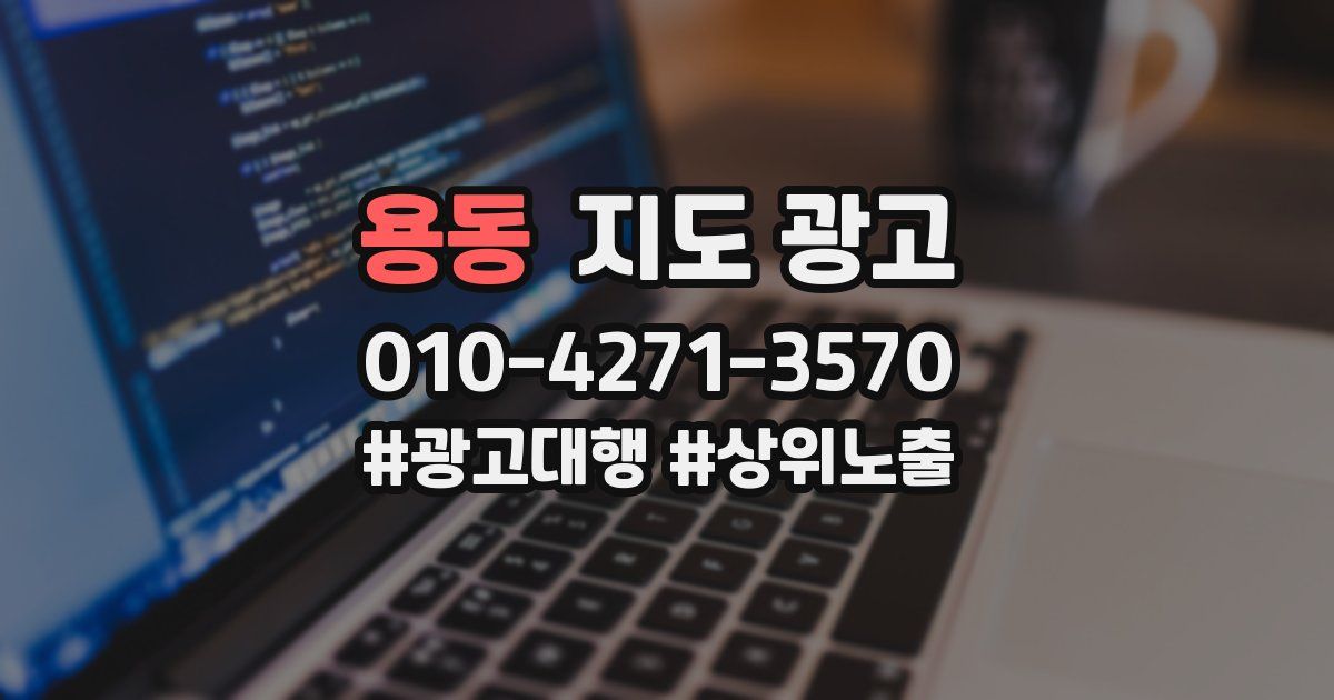 용동 지도 광고