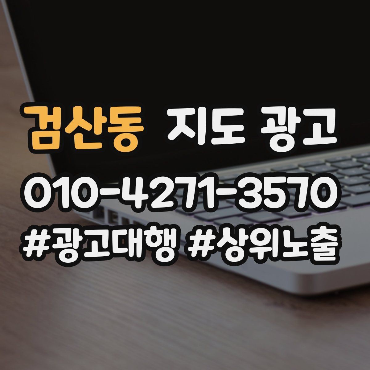 검산동 지도 광고 클릭은 많은데 문의가 없을 때 해결 포인트