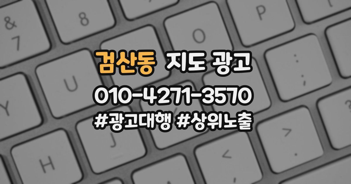 검산동 지도 광고